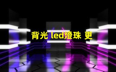 背光 led燈珠 更換